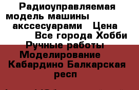 Радиоуправляемая модель машины Associated c акссесуарами › Цена ­ 25 000 - Все города Хобби. Ручные работы » Моделирование   . Кабардино-Балкарская респ.